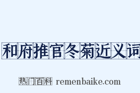 和府推官冬菊近义词是什么意思的图片